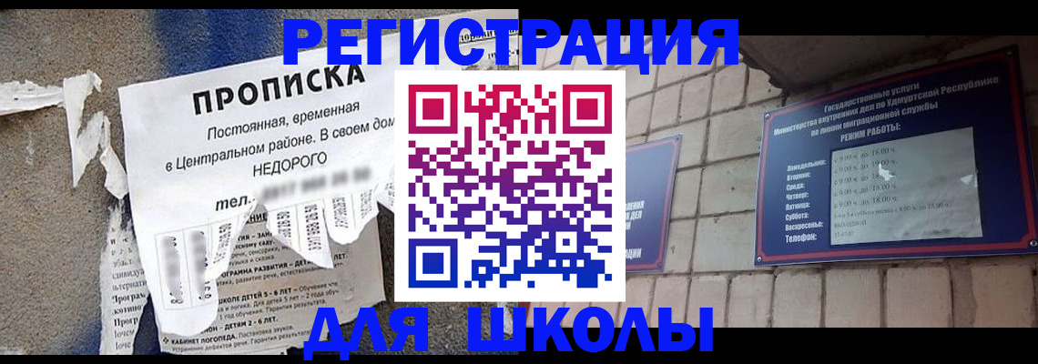 прописка для школы в Калаче-на-Дону